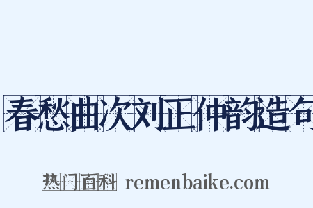 春愁曲次刘正仲韵造句是什么意思的图片